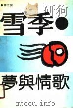 雪季·梦与情歌（1990 PDF版）