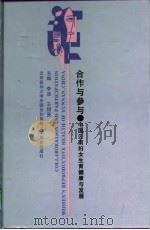 合作与参与 中国云南妇女生育健康与发展 1998 PDF电子版封面 7810348922 李浈,王绍贤主编