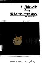 脉冲与数字电路  第2版（1979 PDF版）