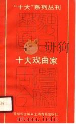 十大戏曲家 1990 PDF电子版封面 753250865X 章培恒主编
