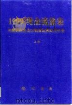 1999现金流量表与最新财务会计制度改革实用手册 上 1999 PDF电子版封面 7801115511 罗锐韧主编