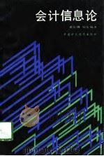 会计信息论（1988 PDF版）