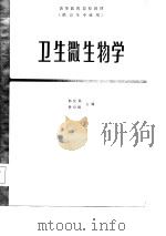 卫生微生物学（1984 PDF版）
