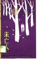 未亡人 1988 PDF电子版封面 7106000167 张弦著