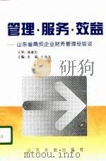 管理·服务·效益 山东省商贸企业财务管理经验谈 1996 PDF电子版封面 7805518653 姜凝,王旭光主编