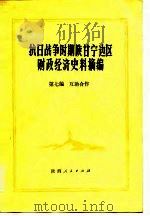 抗日战争时期陕甘宁边区财政经济史料摘编  第7编  互助合作（1981 PDF版）