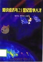 知识经济与21世纪医学人才（1999 PDF版）