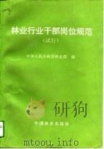 林业行业干部岗位规范  试行（1993 PDF版）