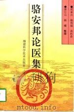 骆安邦论医集（1996 PDF版）