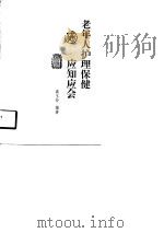 老年人护理保健应知应会（1997 PDF版）