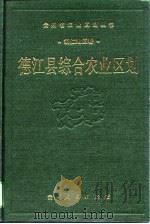 德江县综合农业区划 1989 PDF电子版封面 7221006962 《德江县综合农业区划》编写组编写