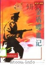 金盾喋血记   1990  PDF电子版封面  7541105503  李庆华等著 