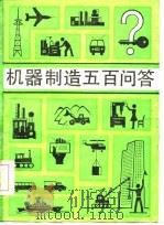 机械制造五百问答   1986  PDF电子版封面  15033·6758  罗湘主编 