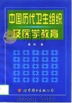 中国历代卫生组织及医学教育 1998 PDF电子版封面 7506234645 龚纯著