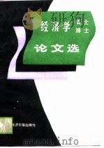 经济学博士硕士论文选  1987（1989 PDF版）