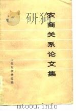 农商关系论文集 1982 PDF电子版封面 山西财经学院编辑