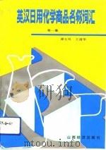 英汉日用化学商品名称词汇 第1集 1992 PDF电子版封面 7805773874 谭玉凤,王澄华编著
