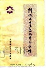 降低工业产品成本的途径 1982 PDF电子版封面 4166·396 周荣生,徐日清著