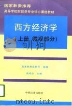 国家教委推荐  高等学校财经类专业核心课程教材  西方经济学（上册  微观部分）（1996年02月第1版 PDF版）