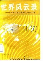 世界风云录  本世纪部分国际大事件记详   1986  PDF电子版封面  11094·182  肖立等编译 