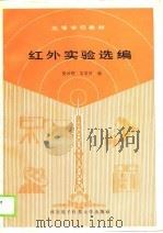 高等学校教材  红外实验选编   1988  PDF电子版封面    陈汝钧，石定河 
