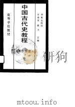 中国古代史教程 第3分册 1992 PDF电子版封面 754380350X 李春棠,曹松林主编