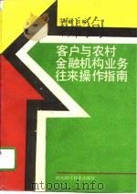 客户与农村金融机构业务往来操作指南   1993  PDF电子版封面  7536427085  王德毅主编 