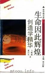 生命因此辉煌 创造学精华 1993 PDF电子版封面 7805115753 方展画,夏国英著