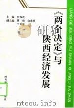 《两个决定》与陕西经济发展 1998 PDF电子版封面 7561318421 何炼成主编