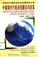 中国城市行政系统建设与改革（1998 PDF版）