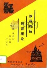 旅游购品经营概论 1991 PDF电子版封面 7504410743 高爱民等主编