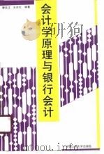 会计学原理与银行会计（1989 PDF版）