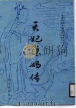 天妃娘妈传   1990  PDF电子版封面  7532501817  （明）吴还初撰；黄永年标点 