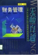 无师自通  1998年注册会计师全国统考速成指导用书  财务管理（1998 PDF版）