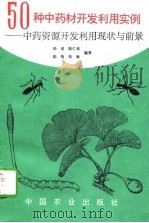 50种中药材开发利用实例  中药资源开发利用现状与前景（1994 PDF版）