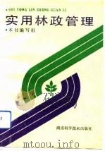 实用林政管理 1993 PDF电子版封面 7535712975 李延涛,李定一主编;《实用林政管理》编写组编