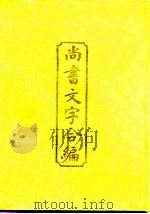 尚书文字合编 一-四 1996 PDF电子版封面 7532519732 顾颉刚,顾廷龙