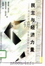 民主与经济力量 通过双因素经济开展雇员持股计划革命 1996 PDF电子版封面 7305028959 (美)路易斯 O.凯尔萨(Louis O.Kelso),(美