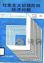 机械电子工业部机电待业专业管理人员岗位培训教材 社会主义初级阶段经济问题 1990 PDF电子版封面 刘守恒,姜超峰