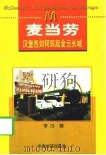麦当劳 汉堡包如何筑起金元长城 1998 PDF电子版封面 7501739951 李沙著