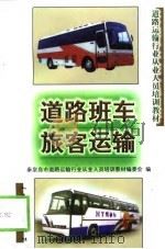 道路班车旅客运输（1999 PDF版）