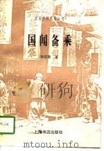 国闻备乘 1997 PDF电子版封面 7806221891 胡思敬著