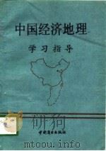 中国经济地理学习指导 1991 PDF电子版封面 7504412937 黄乐河,丁国颖主编