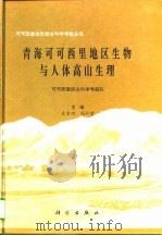 青海可可西里地区生物与人体高山生理（1996 PDF版）