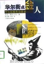 华尔街点金人  华尔街精英访谈录（1998 PDF版）