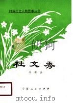杜文秀 1990.09 PDF电子版封面 7227005593 马毅生编著