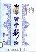 中华医学新论 1997年卷 1997 PDF电子版封面 7506717263 张崇发主编