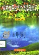 农村信用社代办员基础知识（1998 PDF版）