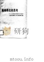 献给苏北的思考  江苏省省级机关首批赴苏北基层工作干部调研文集（1988 PDF版）