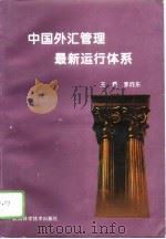 中国外汇管理最新运行体系（1996 PDF版）
